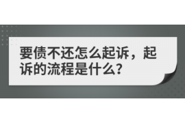 青海讨债公司成功追回拖欠八年欠款50万成功案例